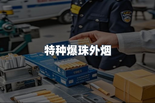 特种爆珠外烟