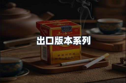 出口版本系列